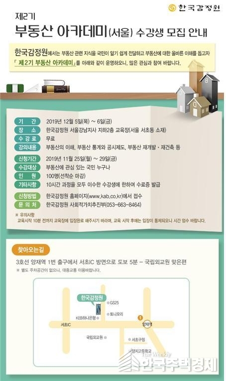 한국감정원이 제2기 부동산 아카데미를 개최한다. [포스터=한국감정원 제공]