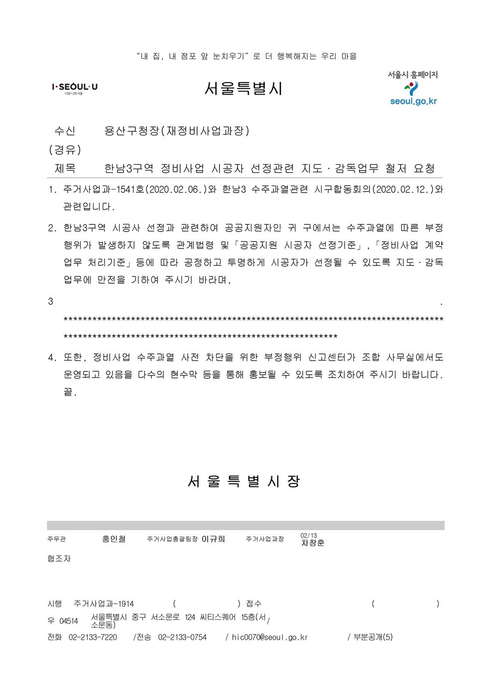 서울시가 용산구청에 보낸 한남3구역 신고센터 관련 공문