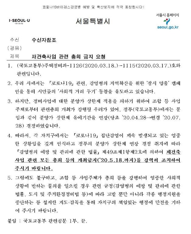 서울시가 코로나19 확산 방지를 위해 재건축 관련 총회를 5월 18일까지 전면 금지하라는 공문을 각 지자체에 하달했다.