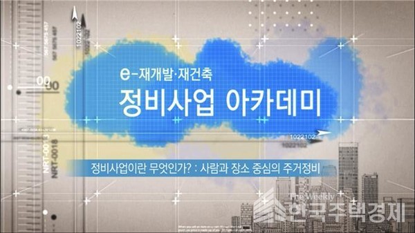 서울시 정비사업 아카데미 일반과정 도입화면 [사진=서울시 제공]