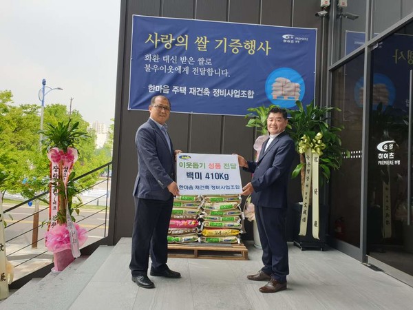 인천 부평구 한마음 재건축조합이 부평2동 행정복지센터에 사랑의 쌀을 기탁했다. [사진=부평2동 제공]