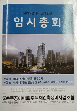 서울 강동구 둔촌주공 재건축조합이 내달 9일 관리처분계획 변경 총회를 개최한다.