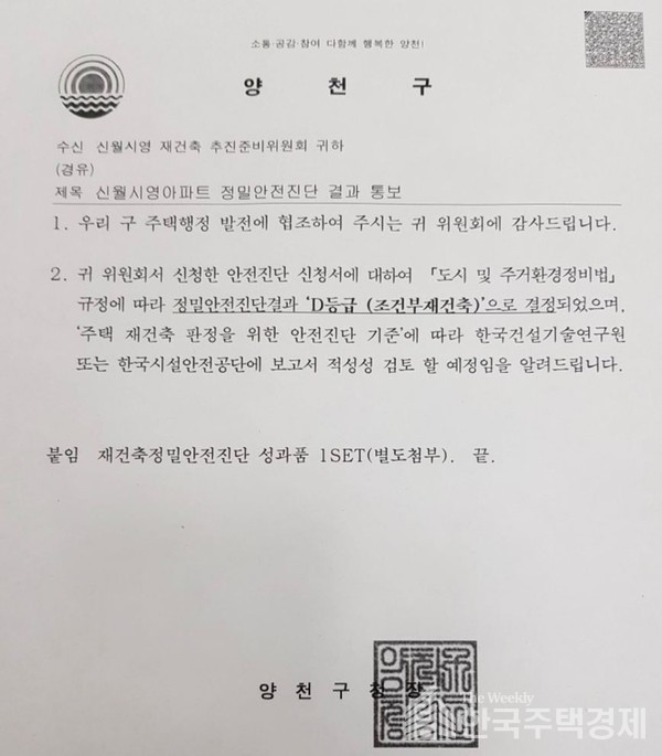 서울 양천구 신월시영이 정밀안전진단을 조건부로 통과했다. [사진=준비위 제공]
