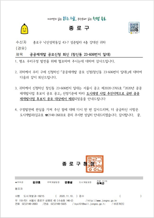 종로구청이 창신·숭인 주민들에게 보낸 공문