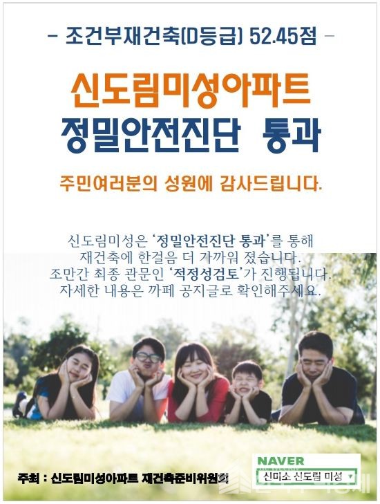 서울 구로구 신도림 미성아파트가 안전진단을 통과했다. [사진=신미소 카페]