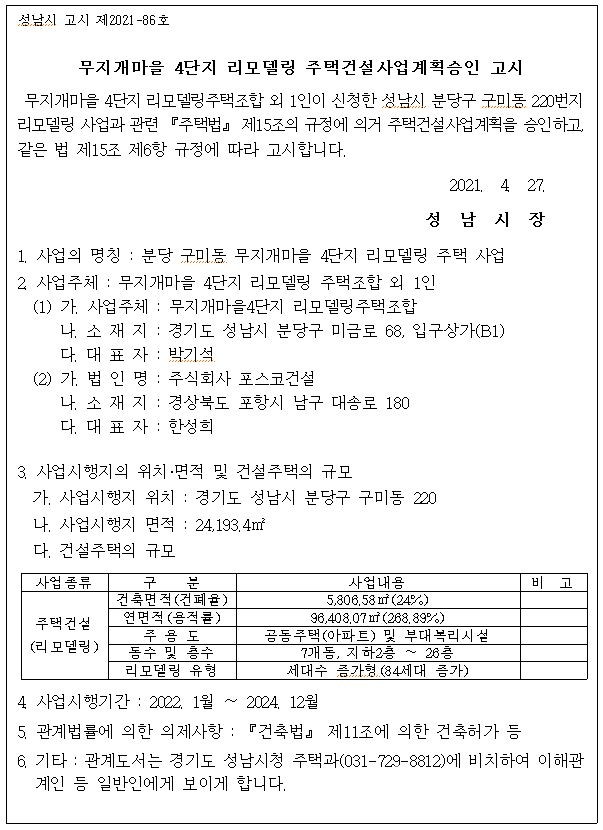 경기 성남시 무지개마을4단지 리모델링 주택건설사업계획승인 고시문