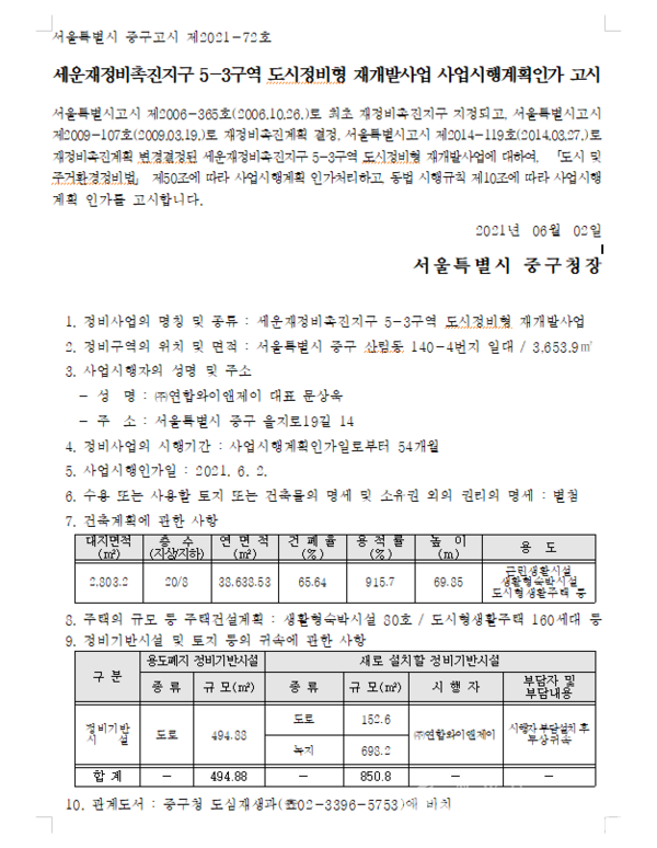세운재정비촉진지구 5-3구역 사업시행인가 [고시=중구청]
