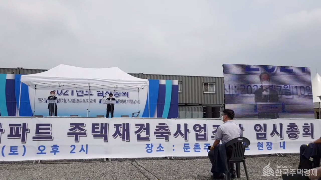 서울 강동구 둔촌주공 재건축조합이 지난 9일 단지내 부지에서 임시총회를 개최하고 있다. [사진=둔춘주공 조합원 모임 유튜브 갈무리]