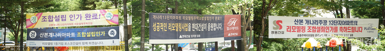 산본 개나리13차 아파트에 걸려있는 현수막 [사진=이혁기 기자]