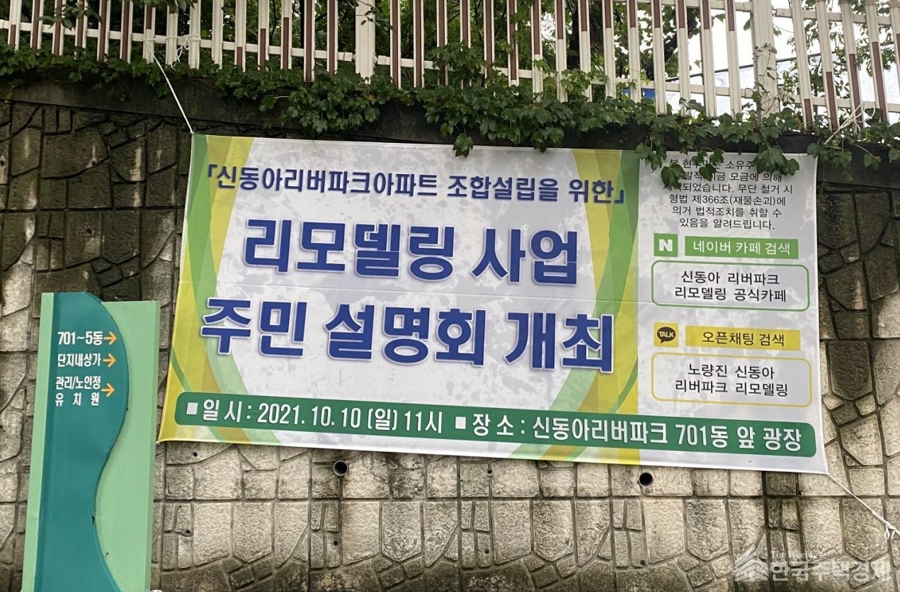 서울 동작구 신동아리버파크가 리모델링 조합 설립을 위한 주민설명회를 개최한다. [현수막=리모델링 카페]