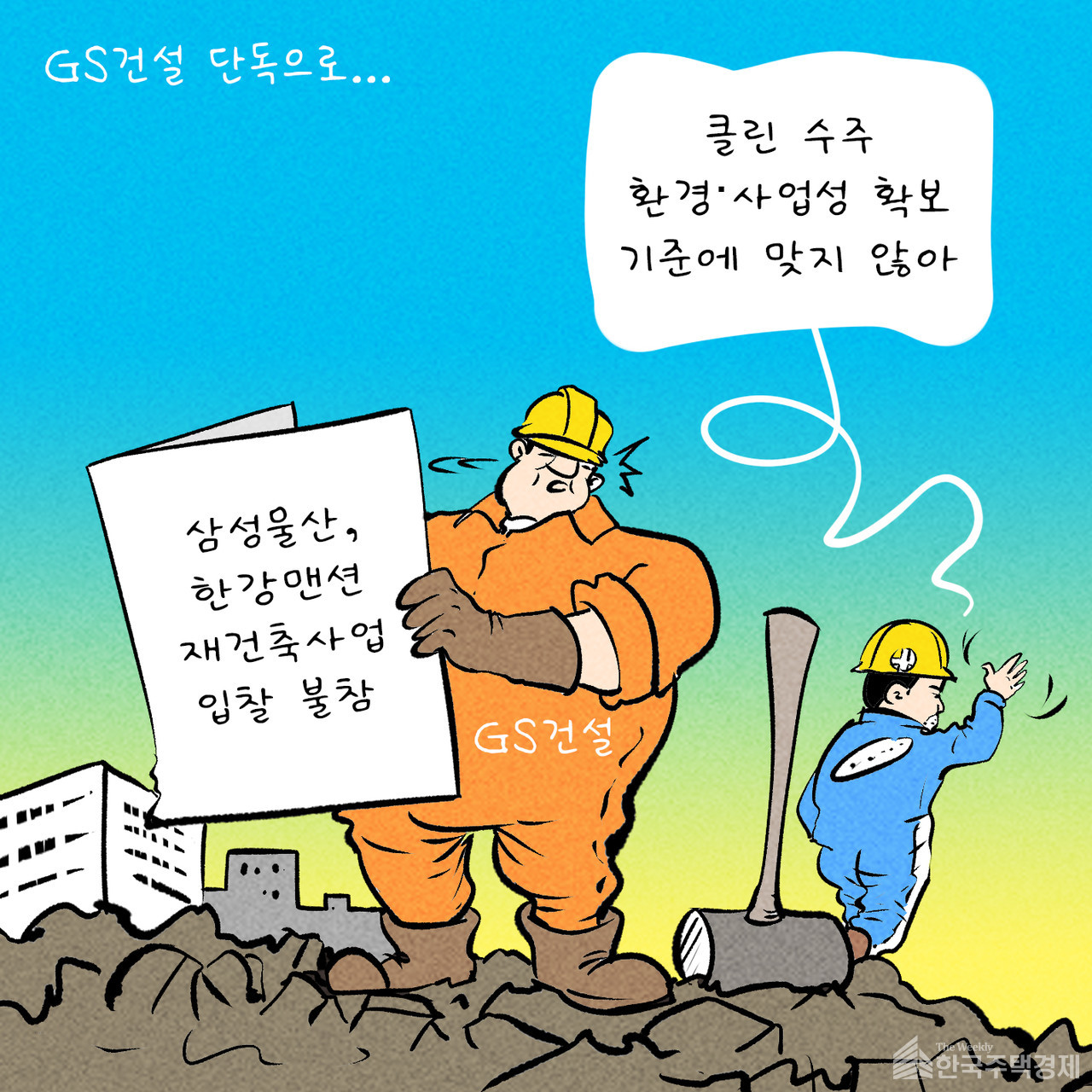 [만평=한국주택경제신문 편집국]