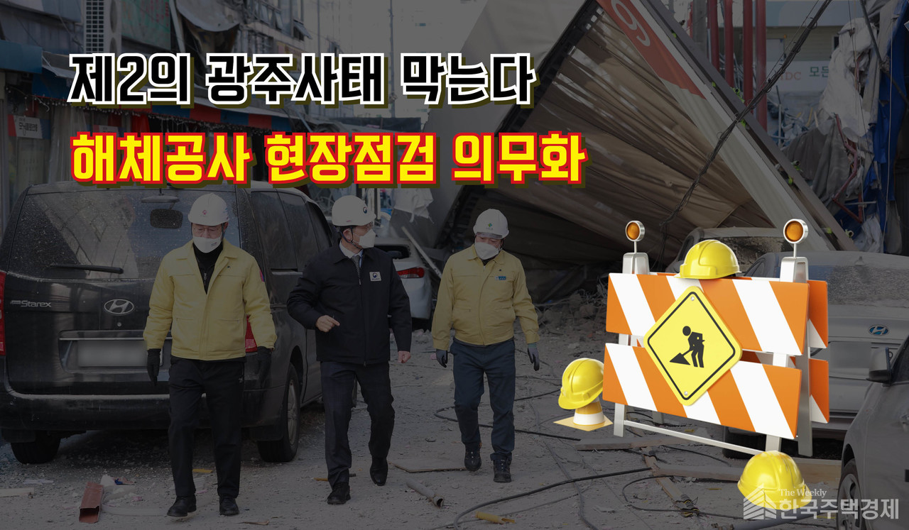 국토부, 해체공사 현장점검 의무화 [그래픽=홍영주 기자]