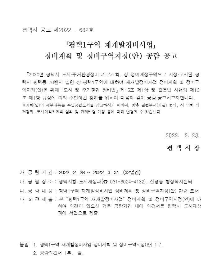 평택1구역 재개발사업 정비계획 및 정비구역지정안 공람·공고문 [고시=평택시청]