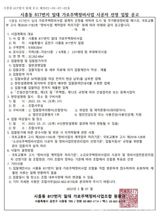시흥동 817번지 가로주택정비사업 시공자 선정 공고문 [고시=나라장터]
