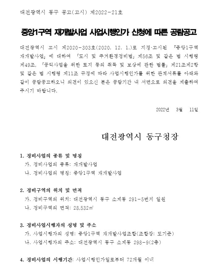 중앙1구역 재개발 사업시행계획 공람·공고문 [고시=동구청]