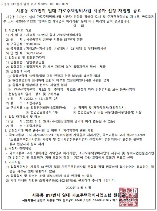 시흥동 817번지 가로주택 시공자 선정 공고문 [고시=나라장터]