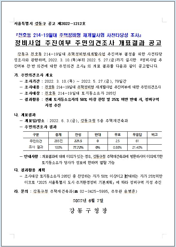 서울 강동구 천호동 214-19번지 일대 주민의견 조사 공고문