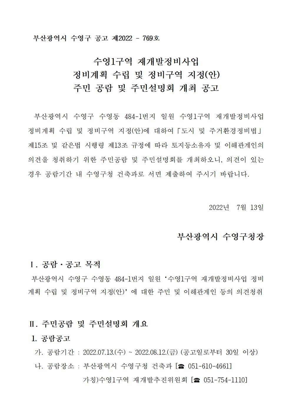 부산 수영구 수영1구역 주민공람 및 주민설명회 개최 공고문 일부