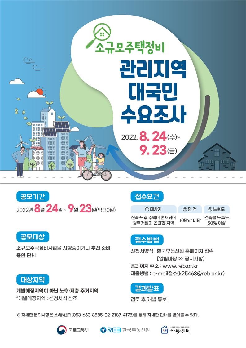 한국부동산원이 내달 23일까지 소규모주택정비 관리지역 희망 후보지 대국민 수요조사를 실시한다. [포스터=한국부동산원 제공]