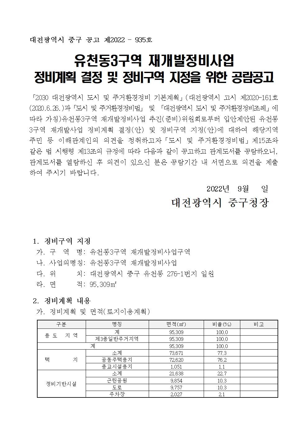 대전 중구 유천동3구역 재개발 정비구역 지정 공람공고문 일부