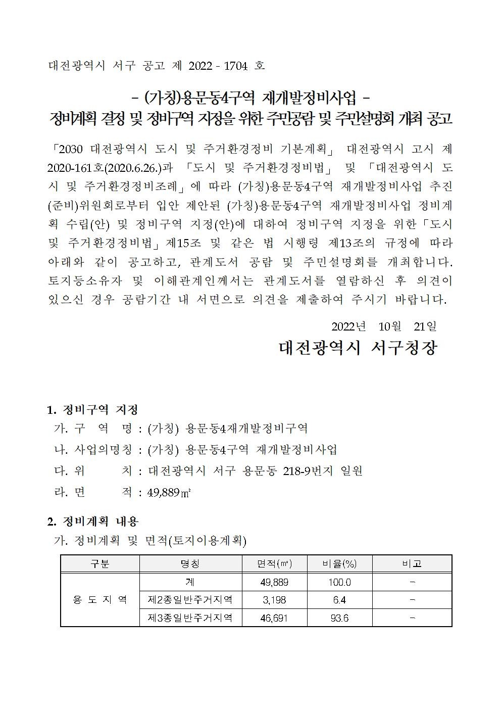 대전 서구 용문동4구역 정비구역 지정 공람 공고문 일부