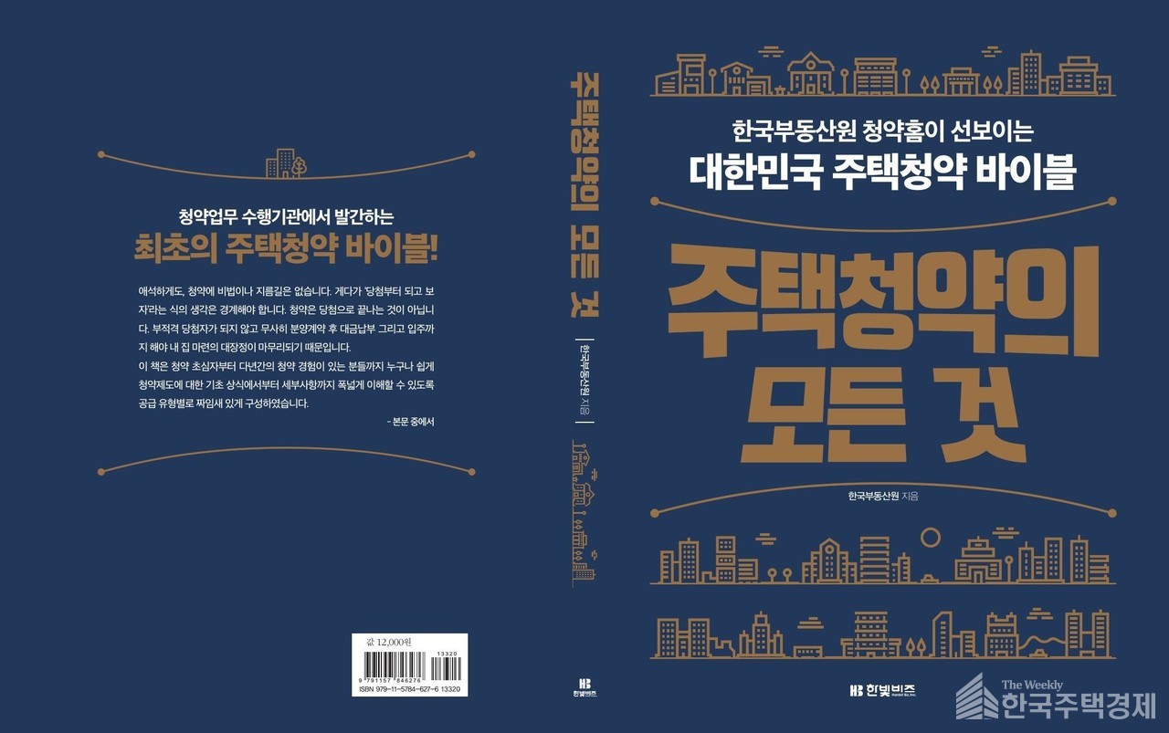 주택청약의 모든 것 [표지=한국부동산원 제공]
