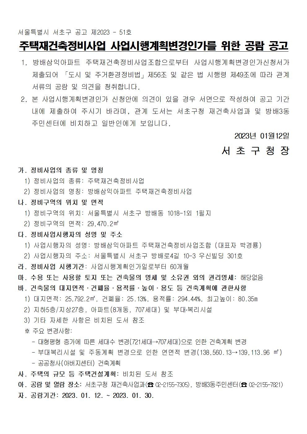 서울 서초구 방배삼익아파트 사업시행계획변경을 위한 주민공람 공고문