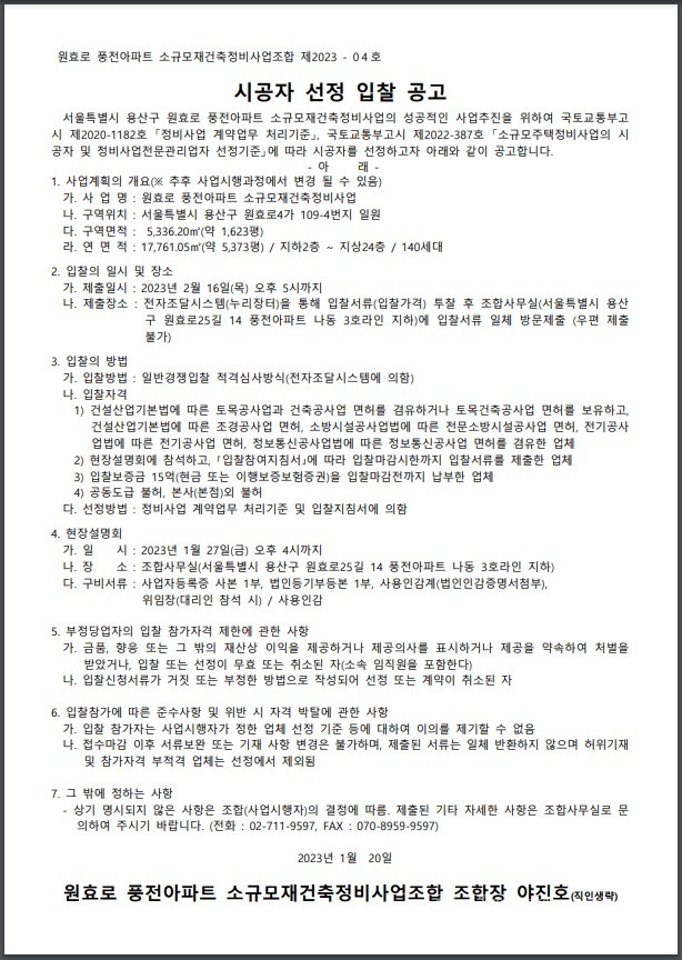 서울 용산구 원효로 풍전아파트 입찰공고문