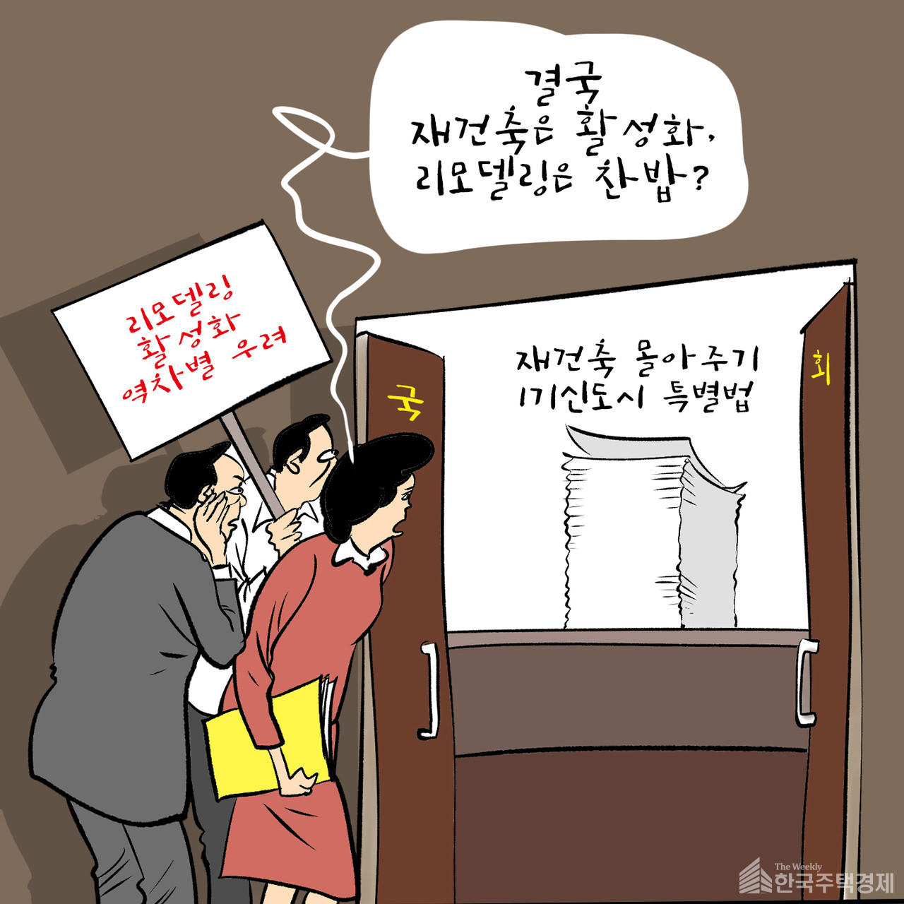 [만평=한국주택경제신문 편집국]