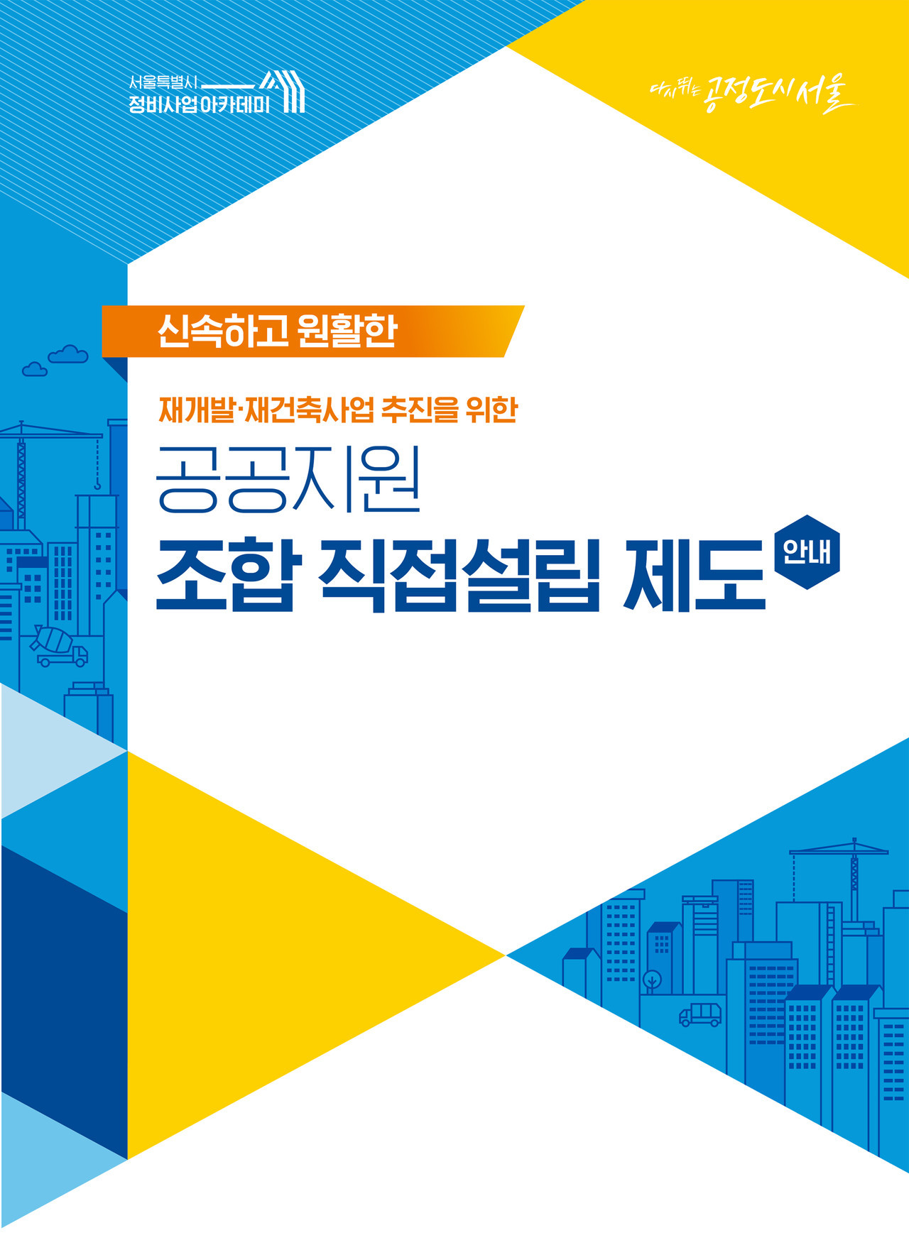 공공지원 조합 직접설립 제도 [홍보 리플릿=서울시 제공]