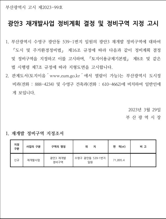 광안3 재개발 정비계획 결정 및 정비구역 지정 고시문 [고시=부산시청]