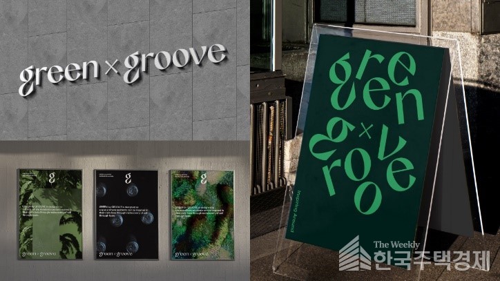 그린바이그루브(GREEN X GROOVE) 브랜드 디자인 [사진=롯데건설]