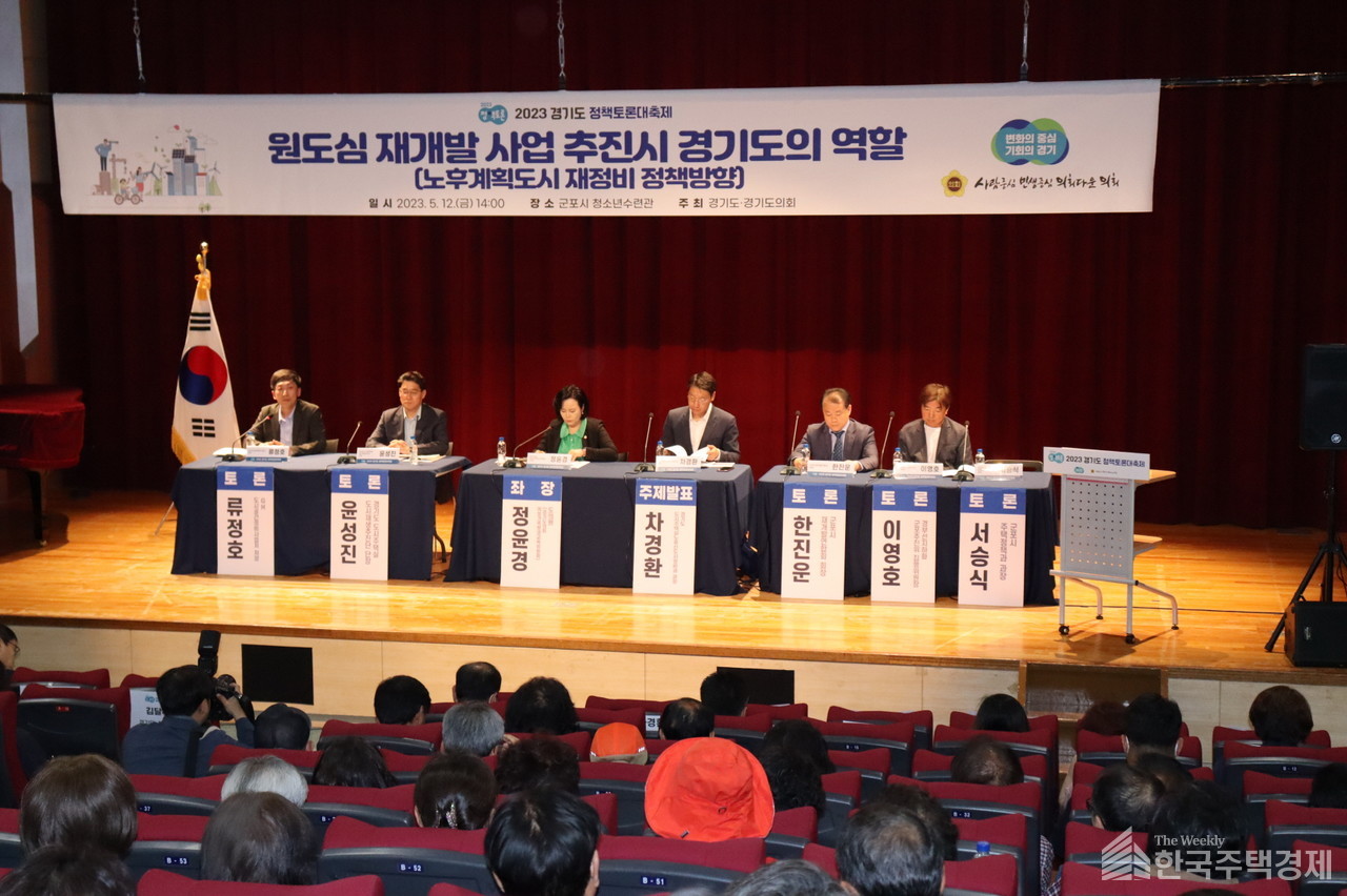 원도심 재개발 추진시 경기도의 역할을 주제로 열린 토론회 [사진=경기도의회 제공]