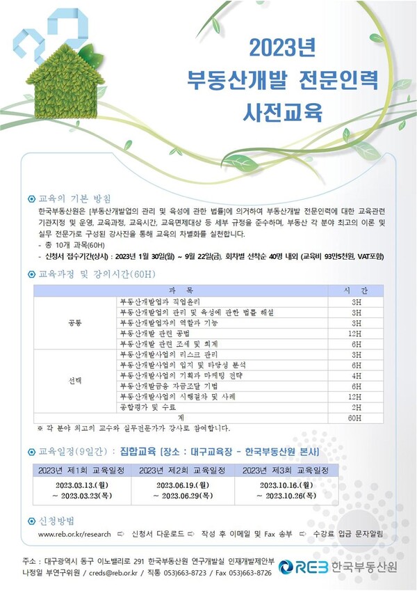 2023년 부동산개발 전문인력 사전교육 [공고문=한국부동산원 제공]