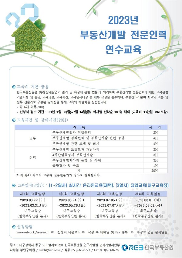 2023년 부동산개발 전문인력 연수교육 [공고문=한국부동산원 제공]