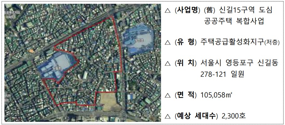 신길15구역 도심공공주택 복합사업 개요 [자료=국토부]