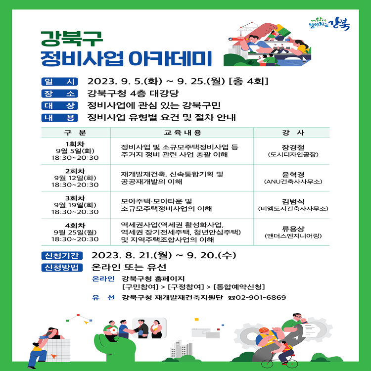 ​서울 강북구가 내달 5일부터 주민 대상 정비사업 아카데미를 개최한다.