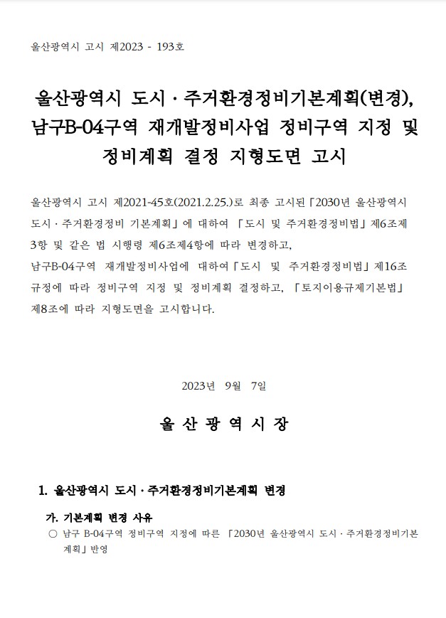 울산 남구B-04구역, 재개발 정비구역 지정