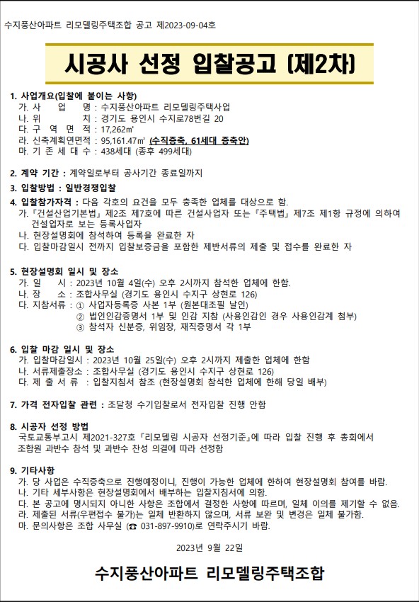 수지풍산아파트 리모델링 시공자 선정 공고문 [고시=나라장터]