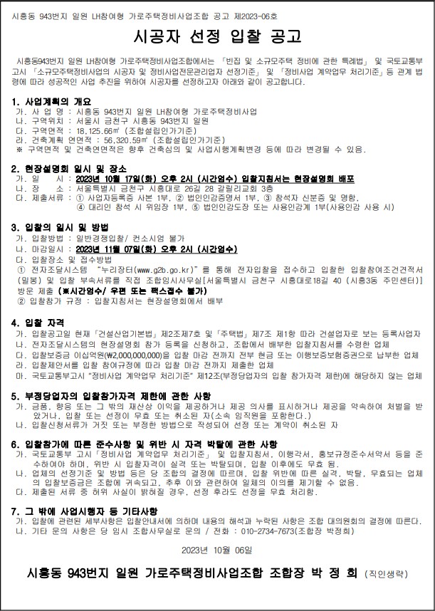 시흥동 943번지 일대 가로주택정비사업 시공자 선정 공고문 [고시=나라장터]
