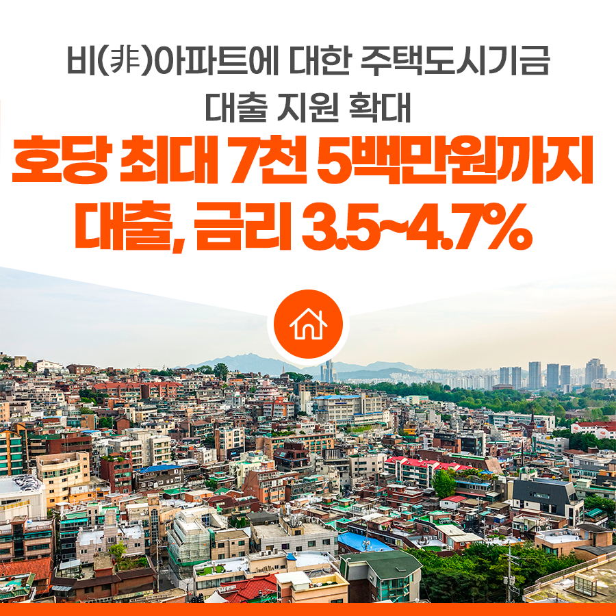 비(非)아파트에 대한 주택도시기금 대출 지원 확대 < 정책·제도·입법 < 이슈탐사 < 기사본문 - 위클리한국주택경제신문