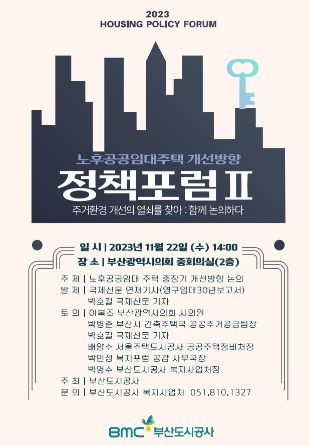 부산도시공사 정책포럼 [포스터=부산도시공사 제공]