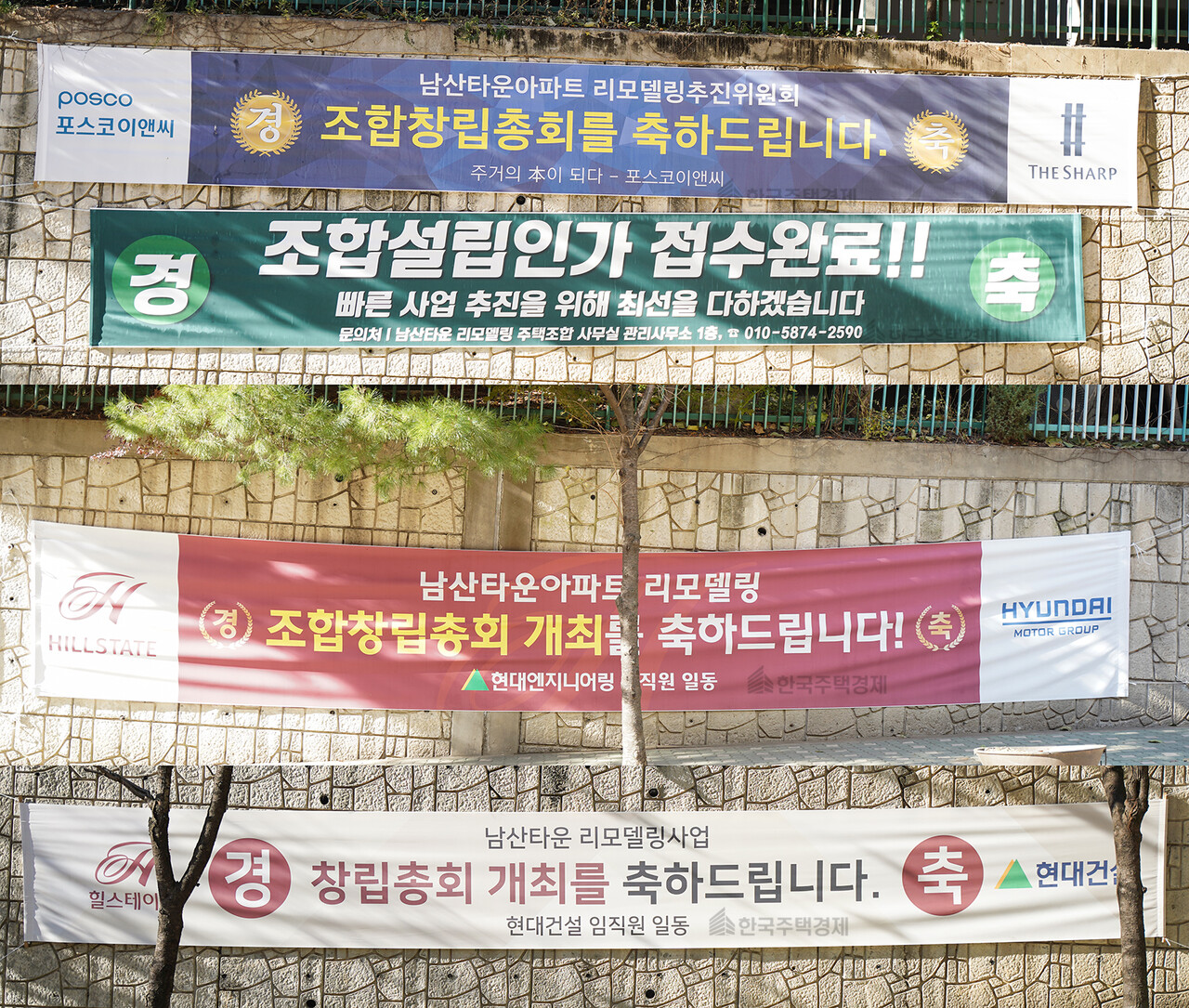 남산타운 아파트 창립총회 개최를 축하하는 현수막들 [사진=이호준 기자]