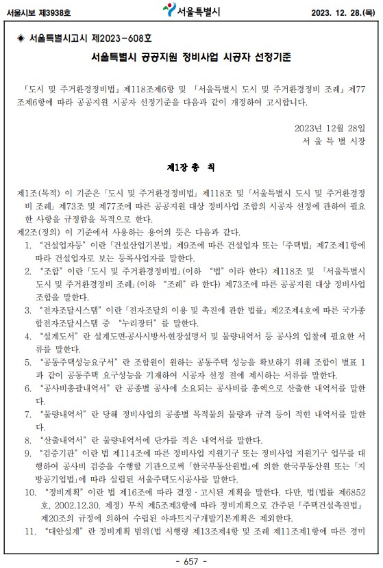 서울특별시 공공지원 정비사업 시공자 선정기준 일부 [서울시보]