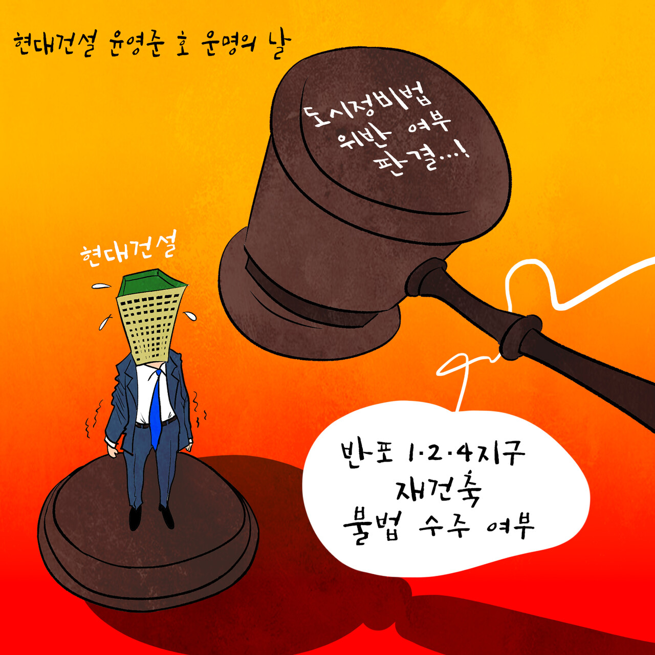[그래픽=한국주택경제신문 편집국]