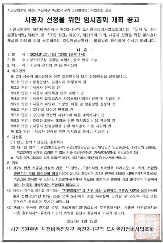 부산 시민공원주변 촉진2-1구역 임시총회 개최 공고문 [자료=조합]