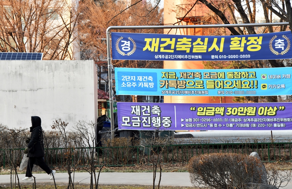 서울 노원구 아파트 재건축 관련 현수막이 게시돼 있다. [사진=노원구 제공]