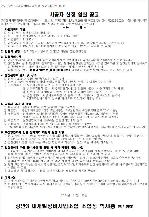 광안3 재개발 시공자 선정 공고문 [고시=나라장터]