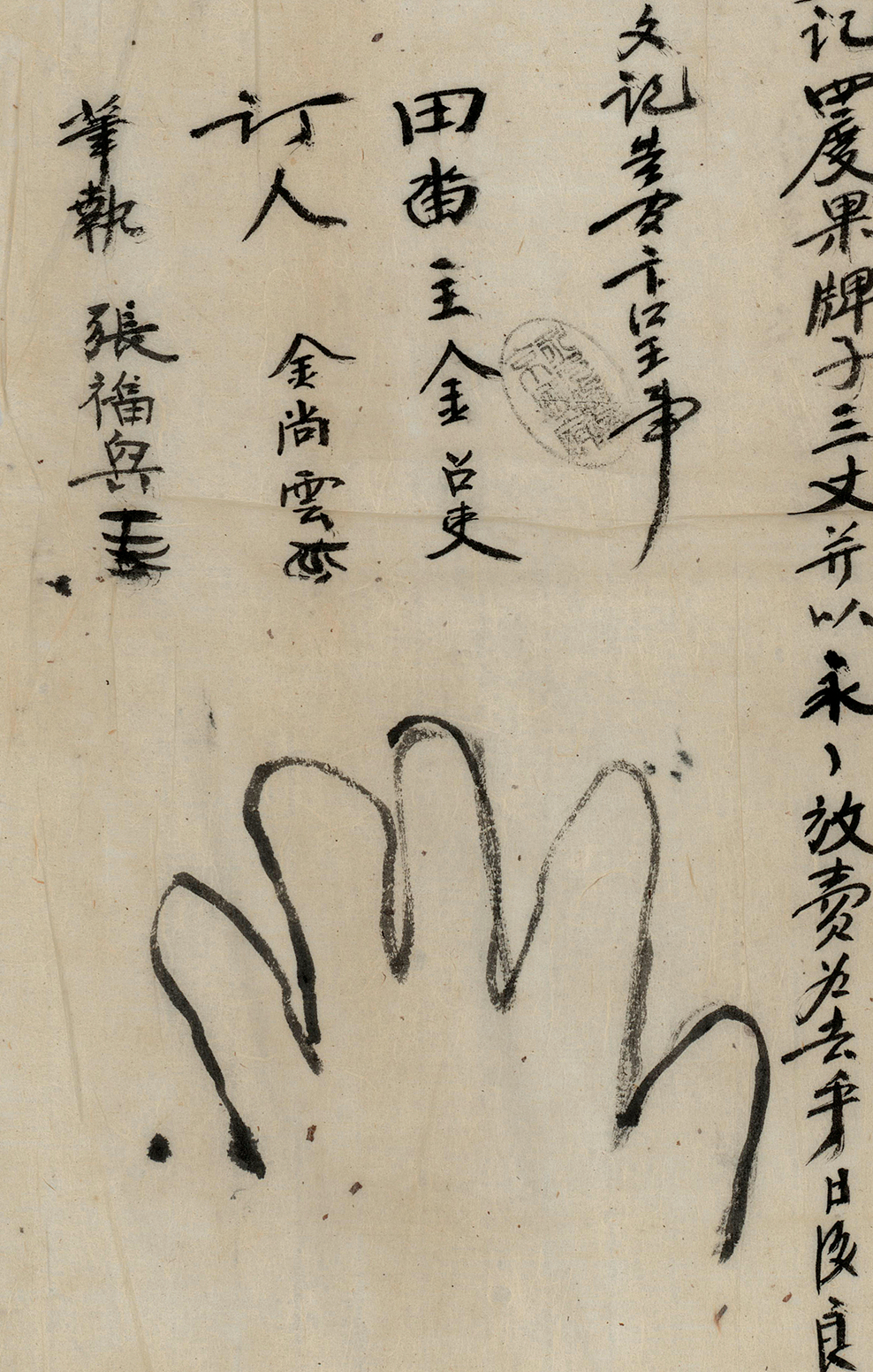 매매문서 서명 부분(김조이). 김조이는 손바닥을 그려 서명을 대신했다. [사진=서울시 제공]