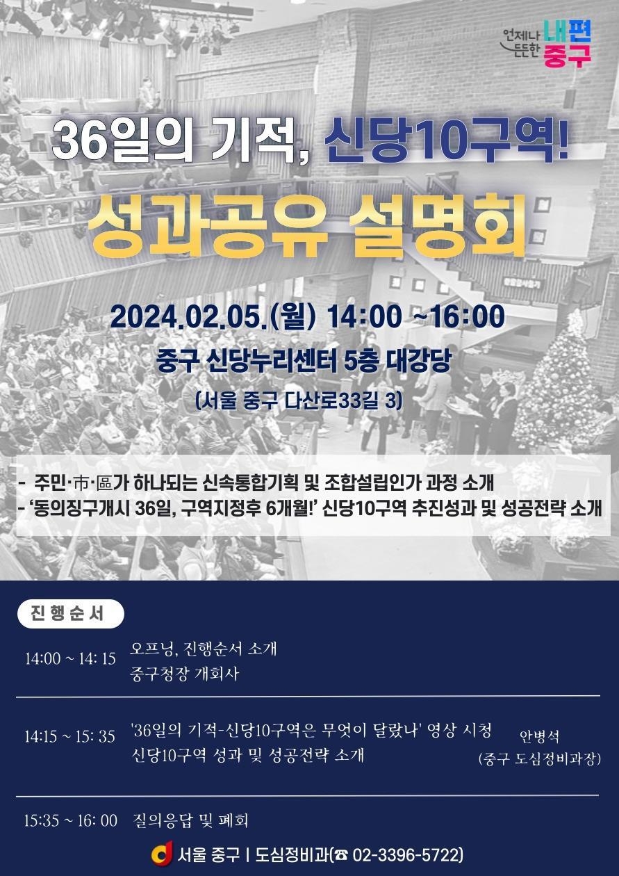 서울 중구가 신당10구역 성과공유 설명회를 개최한다. [포스터=중구 제공]